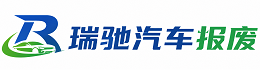 庆城县瑞驰｜汽车报废回收｜车辆正规销户上门拖车